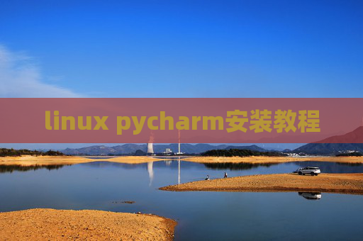 linux pycharm安装教程 linux pycharm安装教程