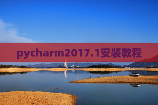 pycharm2017.1安装教程
