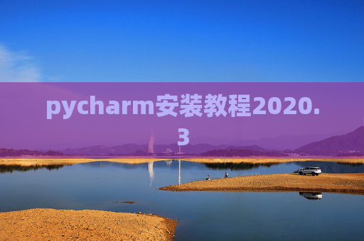 pycharm安装教程2020.3 pycharm安装教程2020.3