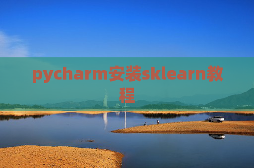 pycharm安装sklearn教程 pycharm安装sklearn教程