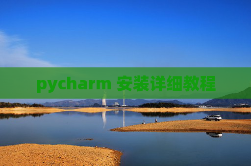 pycharm 安装详细教程