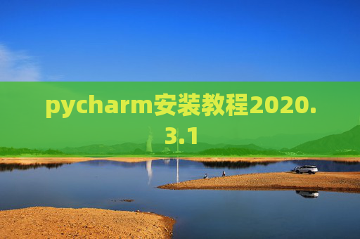 pycharm安装教程2020.3.1