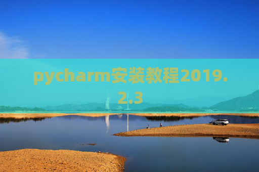 pycharm安装教程2019.2.3